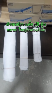 ผ้ารองข้าว ผ้าขาวบาง ถุงผ้ารองข้าวเหนียว ผ้ารองนึ่ง ผ้าขาวบางอเนกประสงค์ ก้นผ้าไร้รอยต่อ มี 3 ขนาด มัดละ 10 ผืน