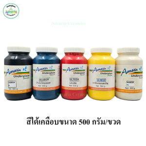 สีใต้เคลือบไฟสูง Underglaze ขนาด 100 กรัม และ 500 กรัม  (แบบน้ำพร้อมใช้) สำหรับงานเซรามิก