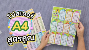 แผ่นความรู้พลาสติก ขนาด A4 ( สูตรคูณแม่ 1-12 สูตรคูณแม่ 13-24 สูตรคูณแม่ 2-13 สูตรคูณแม่ 14-25)