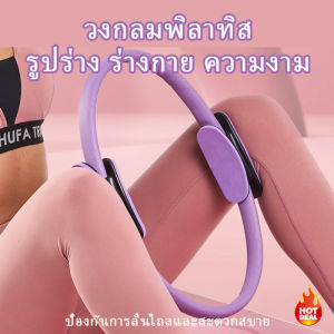 วงกลมพิลาทิส อุปกรณ์ออกกำลังกายพิลาทิส ชุดวงกลมโยคะ ห่วงโยคะ อุปกรณ์โยคะ Pilates Yoga Ring