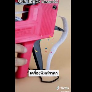 ปืนสติ๊กเกอร์ราคา เครื่องแปะราคา ปืนยิงป้ายราคา เครื่องพิมพ์ราคา