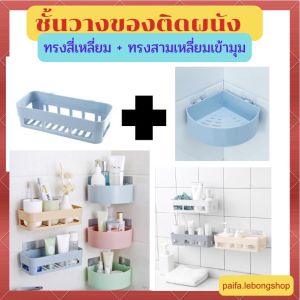 🌟เซตชั้นวางของติดผนัง (สุ่มสี)🌟 ชั้นวางของในห้องน้ำ ชั้นวางของในห้องครัว ชั้นเก็บของ ชั้นวางของเข้ามุม