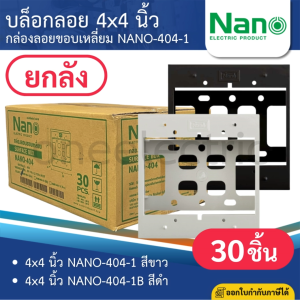 (ยกลัง30ชิ้น) NANO บล็อกลอย 4x4 นิ้ว สีขาว สีดำ กล่องลอยขอบเหลี่ยม NANO-404-1 SURFACE BOX