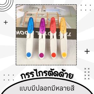 กรรไกรก้ามปู กรรไกรตัดด้าย กรรไกร กรรไกรตัดผ้า/เศษผ้า กรรไกรตัดกระดาษ กรรไกรตัดไหมพรม เล็มผ้าขนาด 2.3x10.5 cm Scissors 4 สีให้เลือก คมพร้อมส่ง