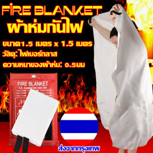 ผ้าห่มกันไฟ Fire Blanket ผ้าห่มกันไฟ สำหรับคลุมดับไฟ ดับไฟฉับพลัน FIRE BLANKET ผ้ากันไฟ ดับไฟได้ง่ายและเร็ว มีติดบ้านไว้ ปลอดภัย ขนาด1.5 เมตร x 1.5 เมตร ผ้าคลุมไฟฉับพลัน ผ้าห่มไฟฉับพลัน - Lazada