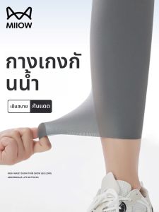 MiiOW | กางเกงโยคะป้องกันแดดสำหรับสตรีใส่ฤดูร้อน ทรงกระชับ
