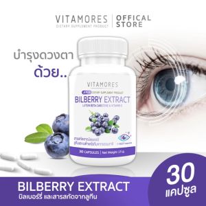 VITAMORES Bilberry Extract Plus Lutein Beta-Carotene&Vitamin E (30 แคปซูล) - ส่งฟรี! อาหารเสริมบำรุงสายตา ไวต้ามอร์ส ดูแลดวงตาคู่สวย คุณภาพสกัดจากธรรมชาติ