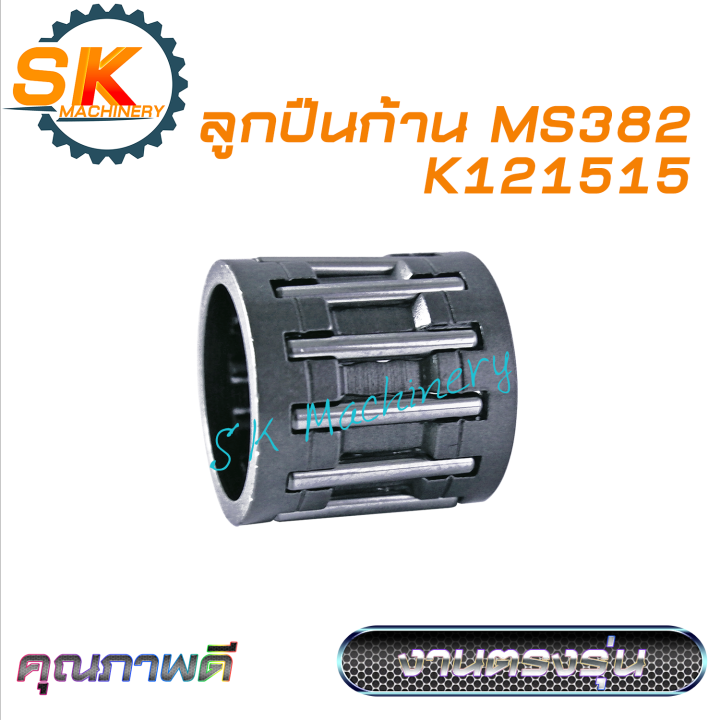 ลูกปืนก้าน ลูกปืนข้อเหวี่ยง MS382 คุณภาพดี งานตรงรุ่น ใช้ได้กับเลื่อย ...