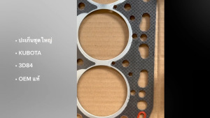 ปะเก็นชุดใหญ่ KUBOTA 3D84 กลม 729106-92600 เกรด OEM แท้ๆ ประเก็นชุดคูโบต้าอย่างดี/BONRJP