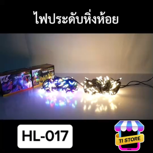 ไฟปีใหม่ ไฟคริสมาสต์ ไฟประดับ แบบเสียบปลั๊ก ความยาว9.9เมตร สามารถต่อความยาวได้ รุ่น HL-017/018/019