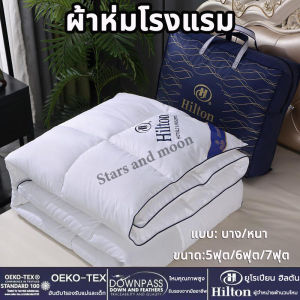 ส่งไทย!!! ผ้านวม 100% ของแท้ผ้าห่มไหม Hilton เกรดโรงแรม 5ดาว มีบางๆ/หนา ผ้าห่ม อ่อนนุ่ม เย็น เนียน ขนาด 5ฟุต 6ฟุต 7ฟุต