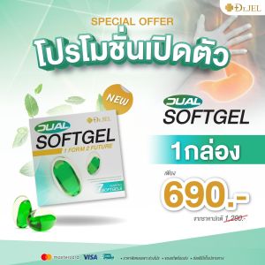 ใหม่! Dr.jel Dual Softgel ซอพเจล สำหรับอาการกรดไหลย้อน ผลิตภัณฑ์ใหม่! ด็อกเตอร์เจล ดูอัล ซอฟท์เจล (บรรจุ 1 กล่อง 7 เม็ด)