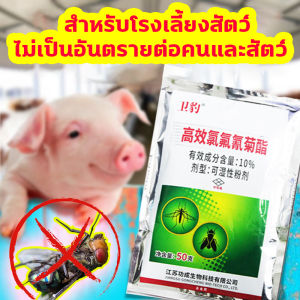 ยา กำจัดแมลงวัน 10% เบต้าไซฮาโลทริน ผลฆ่าแมลง 100% ไล่แมลงวัน ไม่เป็นอันตรายต่อคนและสัตว์ 50g ผสมน้ำได้ 30กก สูตรอ่อนโยน ไม่ระคายเคือง กำจัดแมลงวัน ฆ่าแมลงวัน ยุง แมลงขนาดเล็ก ผงไข่เน่า กำจัดแมลงวัน