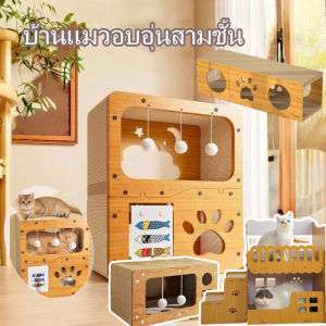 Pattey บ้านแมว ที่ลับเล็บแมว ของเล่นแมว ที่ลับเล็บแมว อเนกประสงค์ เตียงแมวสามารถรองรับแมวได้ 3-4 ตัว ทนต่อการสึกหรอ