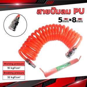J.D. สายปั๊มลม PU 8mmx5mm แบบขดสปริง ยาว6/9/12 เมตร**หัวขายแยก** Spring trachea