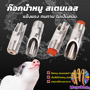MegaMate 1/2" ก๊อกหมู ก๊อกหมูกินน้ำ จุ๊บหมู สแตนเลสแท้ทนทานไม่ขึ้นสนิม Pig Drinking Faucet