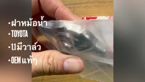 ฝาหม้อน้ำ TOYOTA VIOSYARISALTISFORTUNER 2.7VIGO 2TRWISHMazda2SWIFTACV30ACV40 ฝาจุก 1.1 16401-0C030 OEM แท้ๆ/GNH