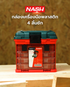 NASH กล่องเครื่องมือพลาสติก 4 ลิ้นชัก |EA|