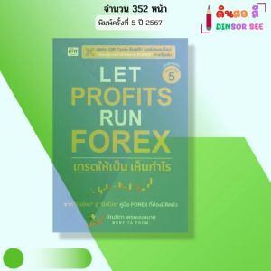 หนังสือ LET PROFITS RUN FOREX เทรดให้เป็นเห็นกำไร พิมพ์ครั้งที่5 เขียนโดย บัณฑิตา พรหมมลมาศ ฟอเร็กซ์