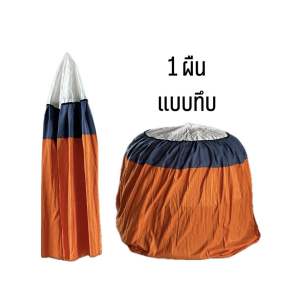 ( 1 ผืน แบบทึบ ) คละสี ผ้าคลุมสุ่มไก่ มุ้งไก่ชน มุ้งไก่ผ้าร่ม มุ้งสุ่มไก่ มุ้งครอบสุ่มไก่ มุ้งทึบ เกรด A++ คละสี อุปกรณ์ไก่ชน