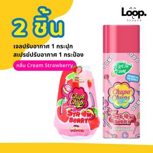 เซ็ต2ชิ้น คุ้มกว่า Chupa Chups (เจล1+ สเปรย์1) ปรับอากาศ ดับกลิ่น ไม่พึงประสงค์ หอมยาวนาน