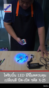 ไฟริบบิ้น LED กันน้ำ สลับสี RGB พร้อมอุปกรณ์ (ไฟประดับ ไฟตกแต่ง) (X-25) " แพ็ค 1 ชุด " ยกลัง 40 ชุด "
