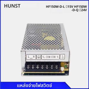 ฮันสต์ เฮงฟู HF150W-D-L ±15V / HF150W-D-Q ±24V แหล่งจ่ายไฟแบบสวิตช์ เครื่องเลเซอร์มาร์กกิ้ง CO2 สำหรับเครื่องแกะสลักโดยเฉพาะ