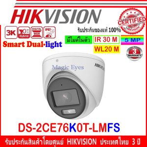 HIKVISION 3K กล้องวงจรปิด รุ่น DS-2CE76K0T-LMFS 2.8mm 3.6mm (1/2/4 ตัว) Dual-Light Audio Fixed Turret Camera
