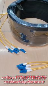 สาย ไฟเบอร์ ออฟ ติก สำเร็จรูป พร้อมเข้าหัว LC / UPC แบบมีสลิง FIBER OPTIC 4CORE ความยาว 50M/100M.200M.
