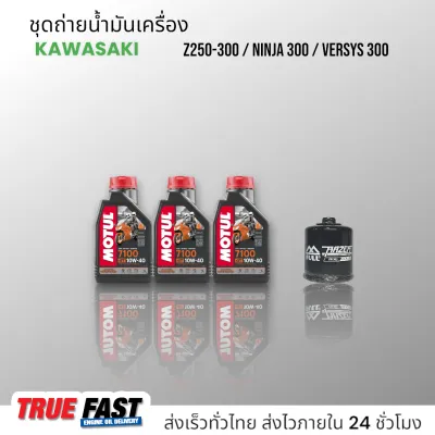 เซ็ทถ่ายน้ำมันเครื่อง KAWASAKI Z250 Z300 / NINJA 300 / VERSYS 300 น้ำมัน Motul 7100 สังเคราะห์แท้ 100% ผสมกรุ๊ปเอสเตอร์