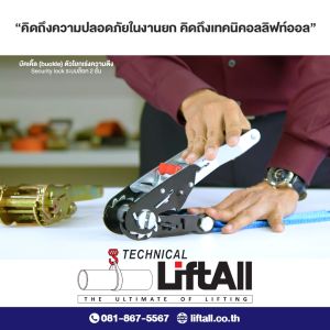 สายรัดของ Lift All รัดน้ำหนัก 5 ตัน รุ่นหัวล็อคถอดด้ามจับได้ Security Lock-Key type มีตะขอ (หัวรัดก๊อกแก๊ก)