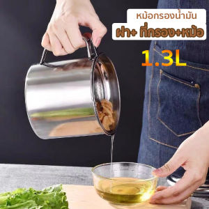ถ้วยกรองน้ำมัน 1.3L สเตนเลส หม้อกรองน้ำมัน หม้อเก็บน้ำมัน พร้อมตะแกรง มีฝาปิดและที่จับ