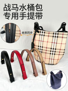 เหมาะสำหรับกระเป๋าทรงขนมจีบลายทาง Burberry สายกระเป๋าอุปกรณ์เสริมสายคล้องมือแบบหิ้วสายคล้องไหล่