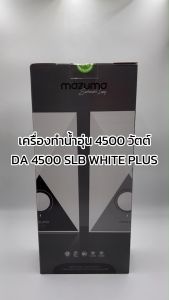MAZUMA เครื่องทำน้ำอุ่น 4500 วัตต์ รุ่น DA 4500 SLB WHITE PLUS