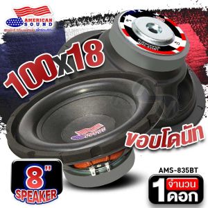 AudioAdvance ดอกซับ 8 นิ้วเบส ซับวูฟเฟอร์ ซับ8 ลำโพงซับ ซับเบส ดอกซับ ซับ 8 นิ้ว โดนัทใหญ่ หล่อ-ปั๊ม วอยซ์คู่ แม่เหล็ก120-100mm. MK-812CB AMS-835BT AMS-840BT 8220 810 เครื่องเสียงติดรถยนต์ - Lazada