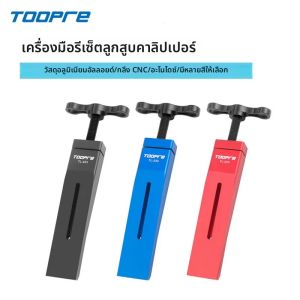 เครื่องมือรีเซ็ตลูกสูบดิสก์เบรกน้ำมันจักรยานเสือภูเขา TOOPRE เครื่องมือติดตั้งรีเซ็ตแคลิปเปอร์เบรกไฮดรอลิกจักรยานเสือหมอบ