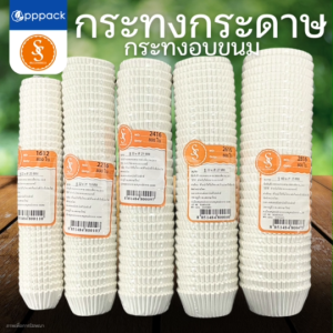 S&S MULTIPRODUCTS กระทงกระดาษ สีขาว กระทงจีบ สำหรับใส่ขนม