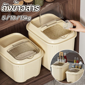 ถังใส่ข้าวสาร กล่องเก็บข้าวสาร ผนึก กันแมลง ความชื้น ถังเก็บข้าวสารพร้อมถ้วยตวง กล่องเก็บธัญพืช ความจุขนาดใหญ่