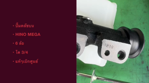 แท้ๆเบิกศูนย์ แม่ปั๊มคลัชบน HINO MEGA FC FG FL 6ล้อ รหัส 31420-E0020 กระบอกคลัชบนฮีโน่เมก้า/ENBIKL