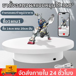 [ สินค้าพร้อมส่ง+COD ] แท่นหมุนโชว์ แท่นหมุนโชว์สินค้า ขนาด 14+20cm แท่นโชว์สินค้า 360° รับน้ําหนักได้ 15 กิโลกรัม เสียงรบกวนต่ํา ไม่ติดขัด ใช้สำหรับ ถ่าย แสดง ไลพ์สด เหมาะสําหรับการถ่ายภาพหลายฉาก