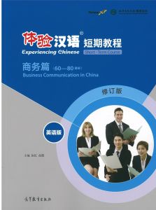 แบบฝึกหัด 体验汉语 短期教程 商务篇练习册 （60-80课时）Experiencing Chinese:Business Communication in China Workbook