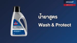 BISSELL® Spotclean Wash & Protect - Professional Stain & Odour formula  น้ำยาขจัดคราบเฟอร์นิเจอร์ผ้าสูตรล้ำลึก สำหรับรุ่น Spotclean ทุกรุ่น