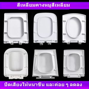 ฝาชักโครกทรงสี่เหลี่ยมหนาขนาดใหญ่และขนาดเล็กฝาชักโครกทรงสี่เหลี่ยมคางหมูทรงสี่เหลี่ยมคางหมูแบบเก่ายูเรีย-ฟอร์มาลดีไฮด์ช้าลงแผ่นชักโครกบางเฉียบ