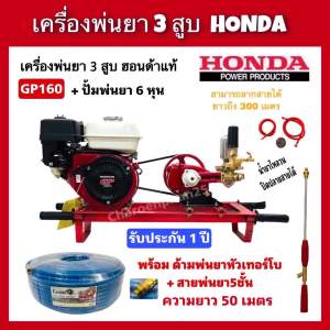 เครื่องพ่นยา3สูบ Honda GP160+ปั๊มพ่นยา2in1รุ่นTK-22C-3 มีหม้อลม พร้อมสายพ่นยา5ชั้น100เมตร พร้อมด้ามพ่นยา ปั้มพ่นยา3สูบ honda พ่นยาฮอนด้าแท้