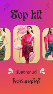 โจงกระเบน ทรงกินรี ทันสมัย สีสดใส ชุดลอยกระทง