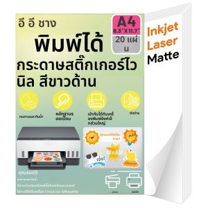 20 แผ่น A4 ขนาดพิมพ์ไวนิลสติกเกอร์กระดาษสีขาวสติกเกอร์กันน้ํากระดาษ 8.3 "x 11.7" สําหรับอิงค์เจ็ทและเลเซอร์