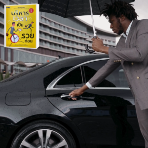 PAILIN BOOKNET หนังสือเรรื่อง บริหารเวลาเป็นรวยก่อน