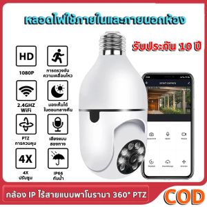 【ซื้อ 1 แถม 1 】กล้องวงจร CCTVกล้องไร้สาย 5MP WiFI  HDภาพคมชัด กล้องกันน้ำ​ 360 องศาการติดตามแบบหมุนได้ เสียงสองทาง ดูผ่านมือถือ กล้องหลอดไฟ กล้องอินฟราเรด 1080P HD กล้องวงจรปิด wif