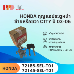แท้ HONDA กุญแจประตูหน้า ซ้ายหรือขวา CITY ปี 03-06 ( 72185-SEL-T0172145-SEL-T01)