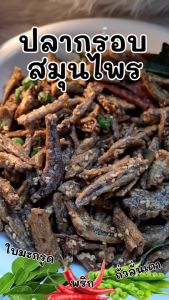 ปลากรอบ สมุนไพร (Crispy Fish with Herbs) พร้อมทาน กรอบ อร่อย เคี้ยวเพลิน มีประโยชน์